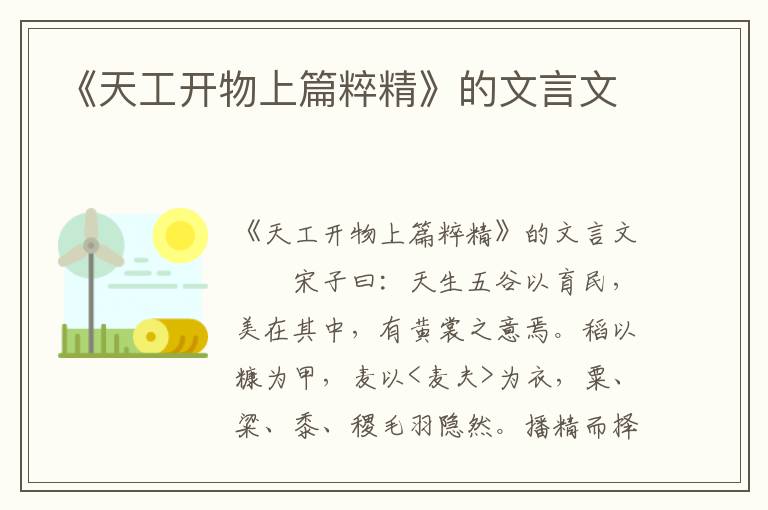 《天工开物上篇粹精》的文言文