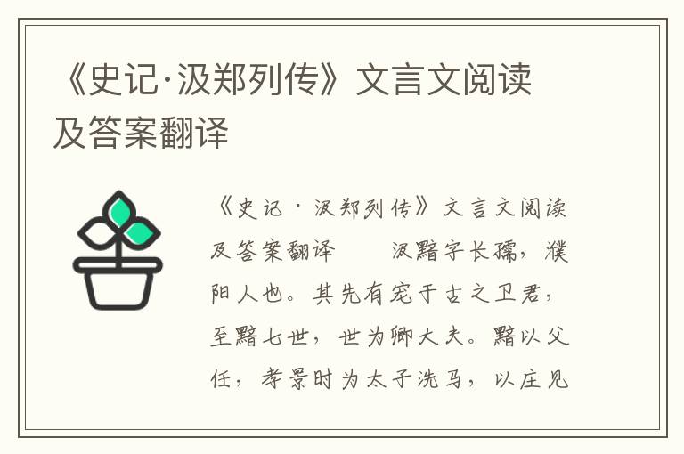 《史记·汲郑列传》文言文阅读及答案翻译