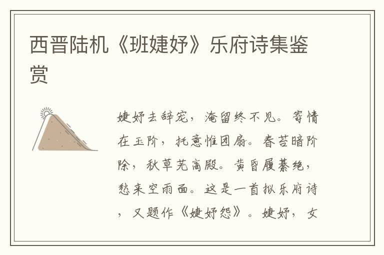 西晋陆机《班婕妤》乐府诗集鉴赏