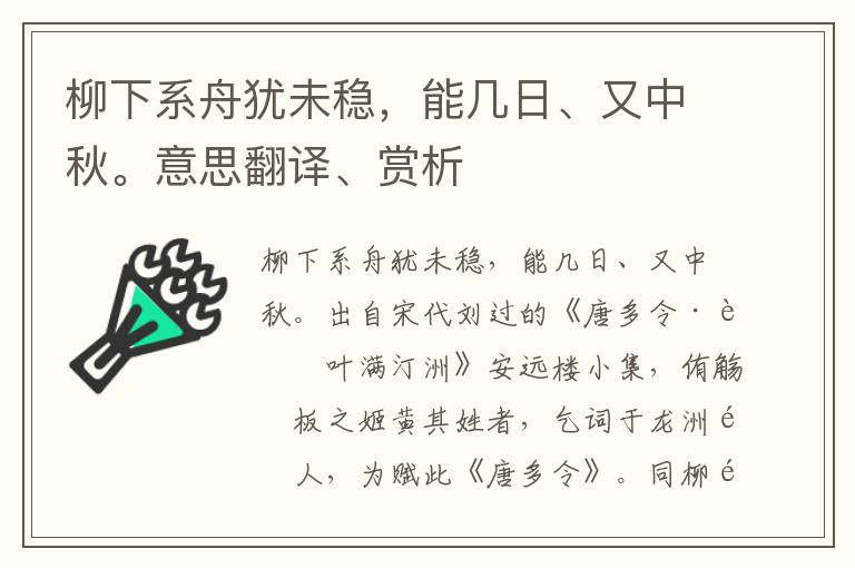 柳下系舟犹未稳，能几日、又中秋。意思翻译、赏析