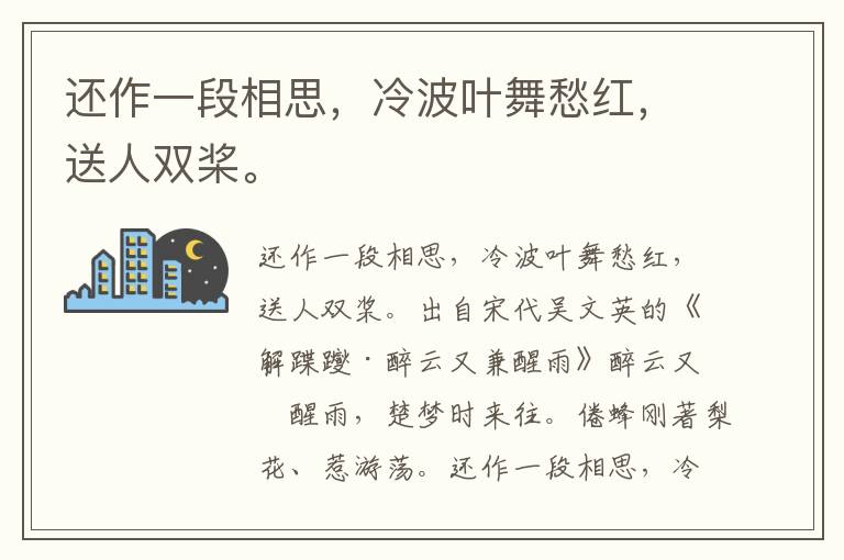 还作一段相思，冷波叶舞愁红，送人双桨。