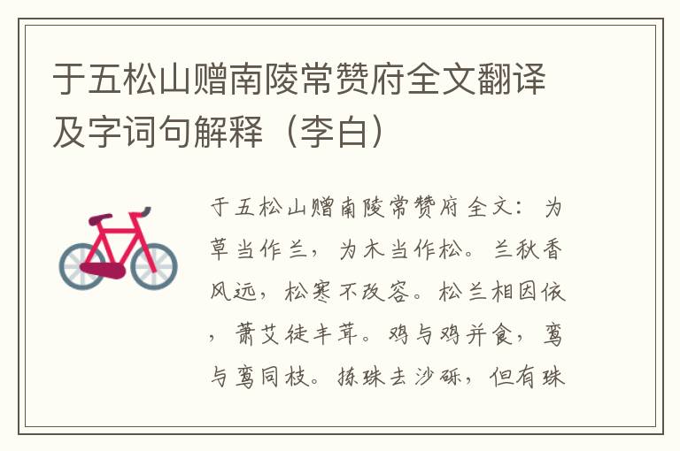 于五松山赠南陵常赞府全文翻译及字词句解释（李白）