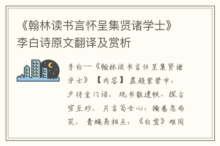 《翰林读书言怀呈集贤诸学士》李白诗原文翻译及赏析