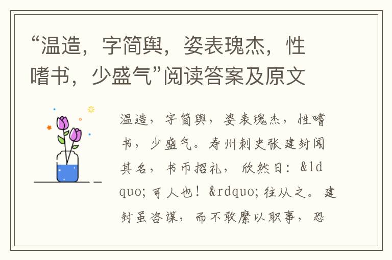 “温造，字简舆，姿表瑰杰，性嗜书，少盛气”阅读答案及原文翻译