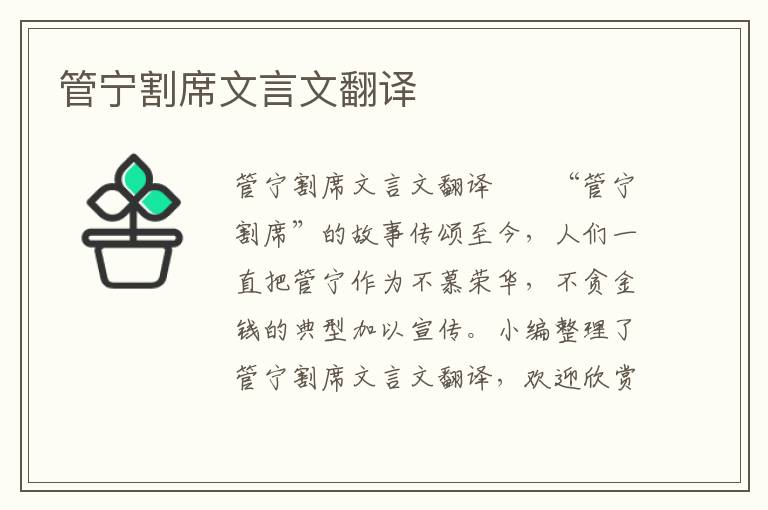 管宁割席文言文翻译