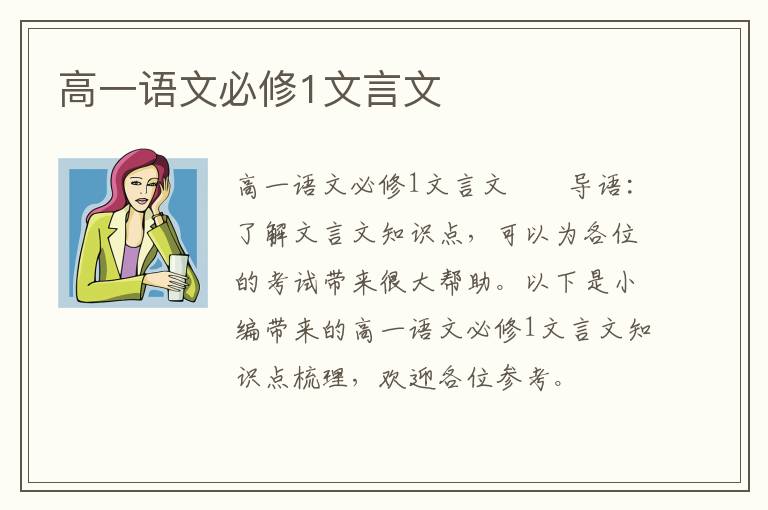 高一语文必修1文言文