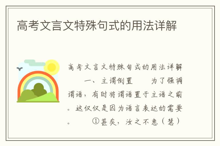 高考文言文特殊句式的用法详解