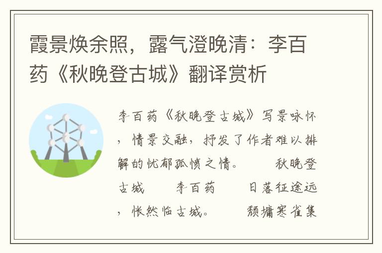 霞景焕余照，露气澄晚清：李百药《秋晚登古城》翻译赏析