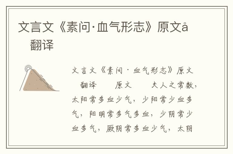 文言文《素问·血气形志》原文及翻译