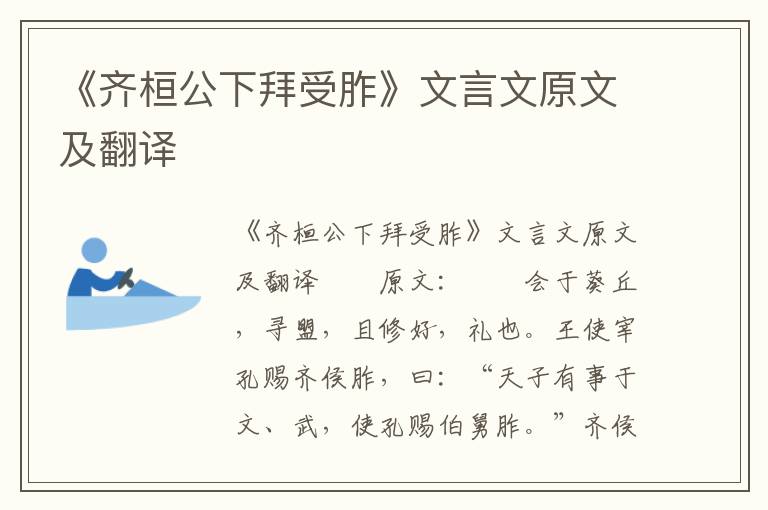 《齐桓公下拜受胙》文言文原文及翻译