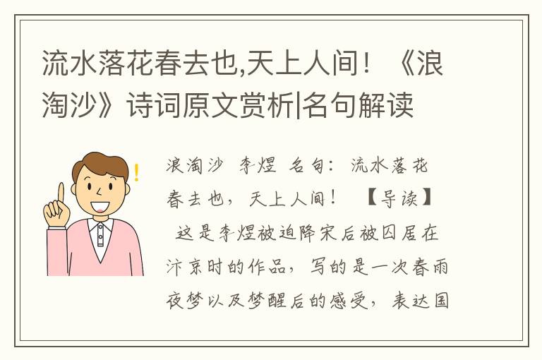 流水落花春去也,天上人间！《浪淘沙》诗词原文赏析|名句解读