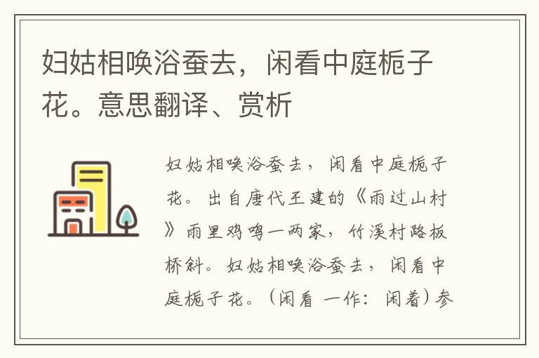 妇姑相唤浴蚕去，闲看中庭栀子花。意思翻译、赏析