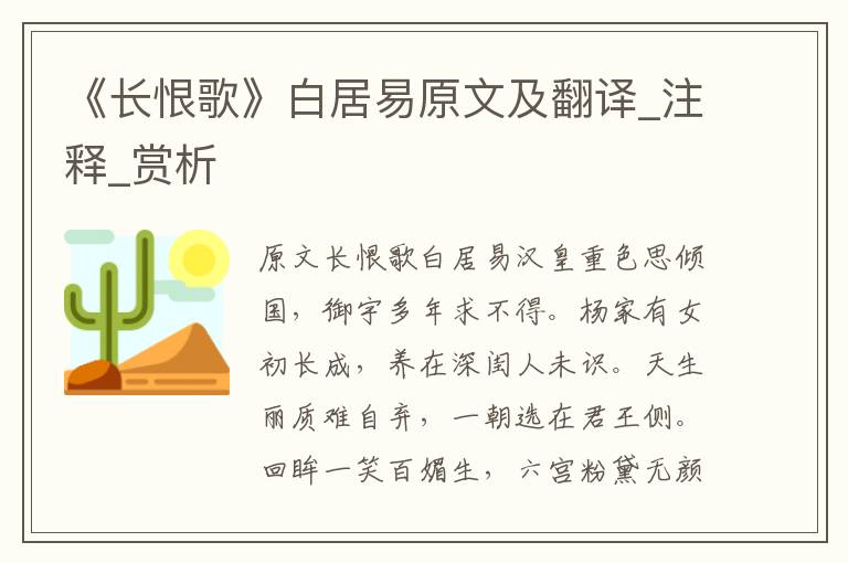 《长恨歌》白居易原文及翻译_注释_赏析