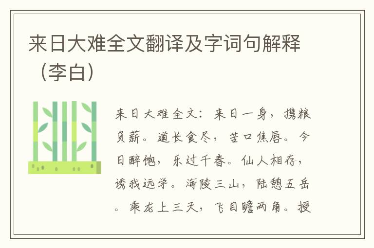 来日大难全文翻译及字词句解释（李白）