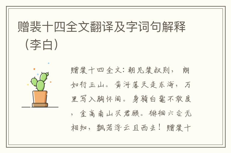 赠裴十四全文翻译及字词句解释（李白）