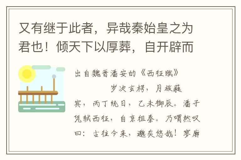 又有继于此者，异哉秦始皇之为君也！倾天下以厚葬，自开辟而未闻