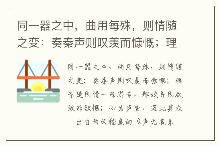 同一器之中，曲用每殊，则情随之变：奏秦声则叹羡而慷慨；理齐楚则情一而思专，肆姣弄则欢放而欲惬；心为声变，若此其众