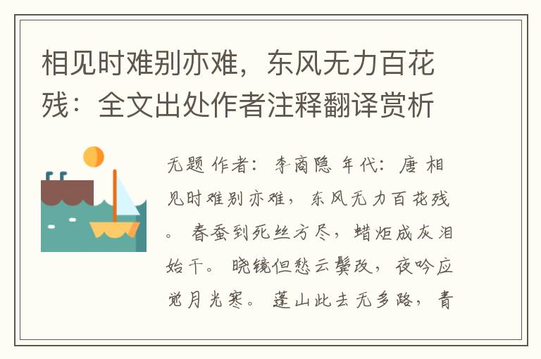 相见时难别亦难，东风无力百花残：全文出处作者注释翻译赏析