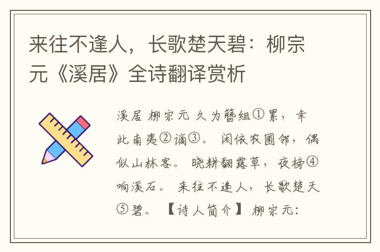 来往不逢人，长歌楚天碧：柳宗元《溪居》全诗翻译赏析