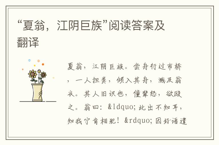 “夏翁，江阴巨族”阅读答案及翻译