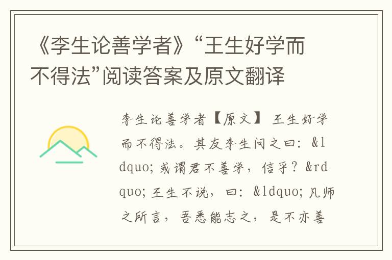 《李生论善学者》“王生好学而不得法”阅读答案及原文翻译