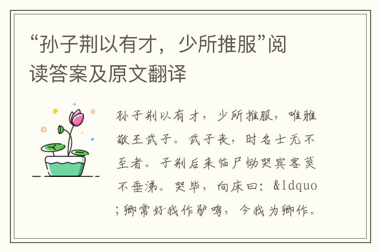 “孙子荆以有才，少所推服”阅读答案及原文翻译