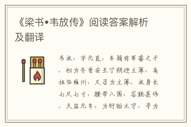 《梁书•韦放传》阅读答案解析及翻译