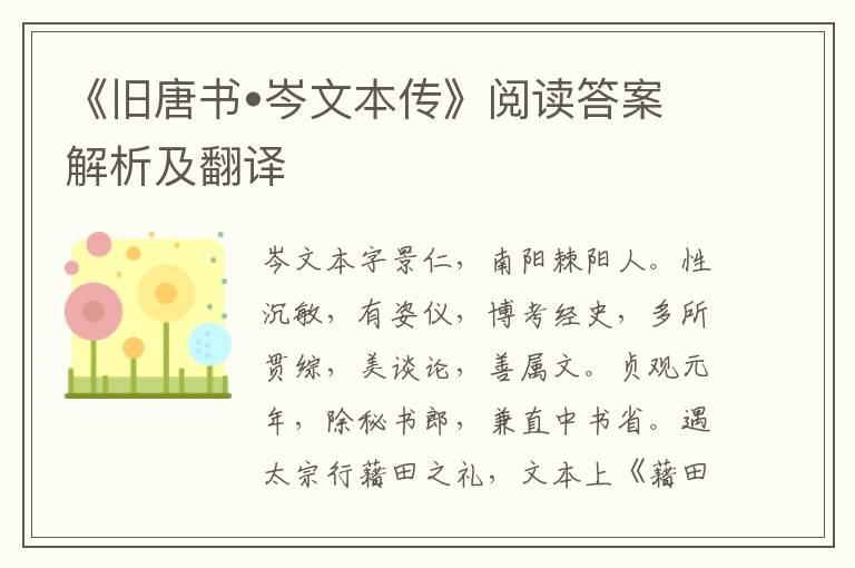 《旧唐书•岑文本传》阅读答案解析及翻译