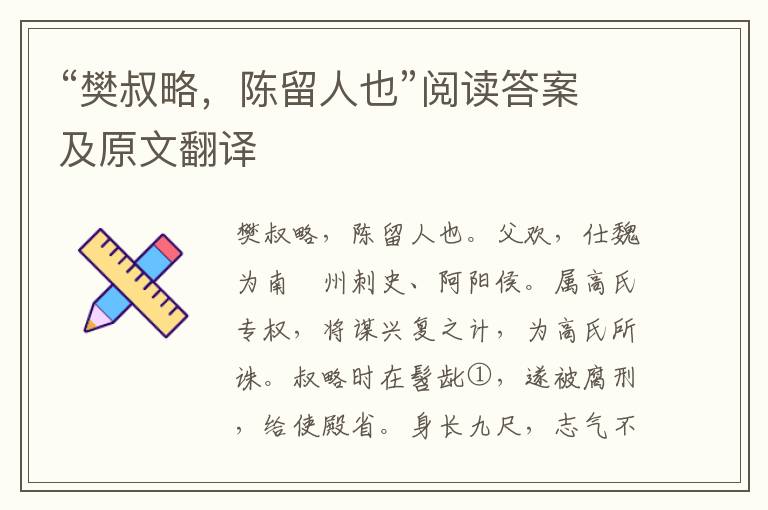 “樊叔略，陈留人也”阅读答案及原文翻译