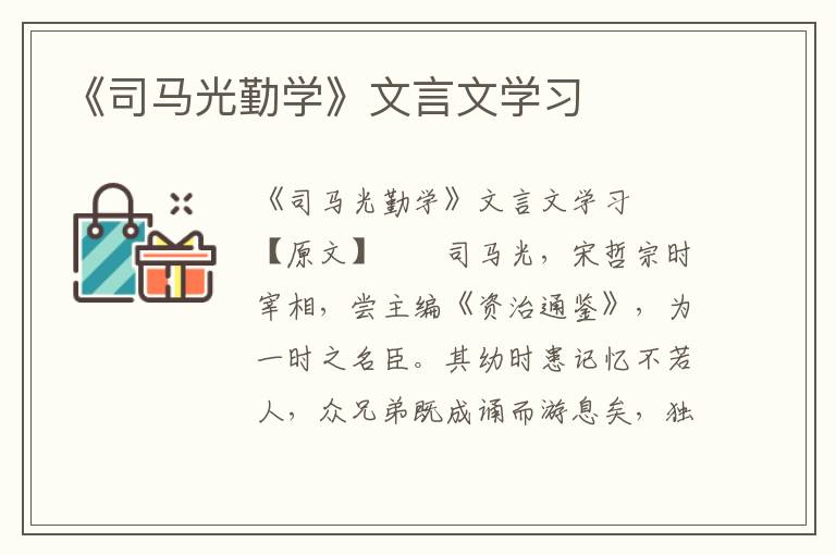 《司马光勤学》文言文学习