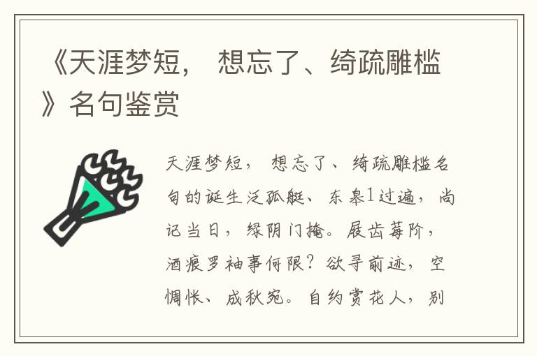 《天涯梦短， 想忘了、绮疏雕槛》名句鉴赏