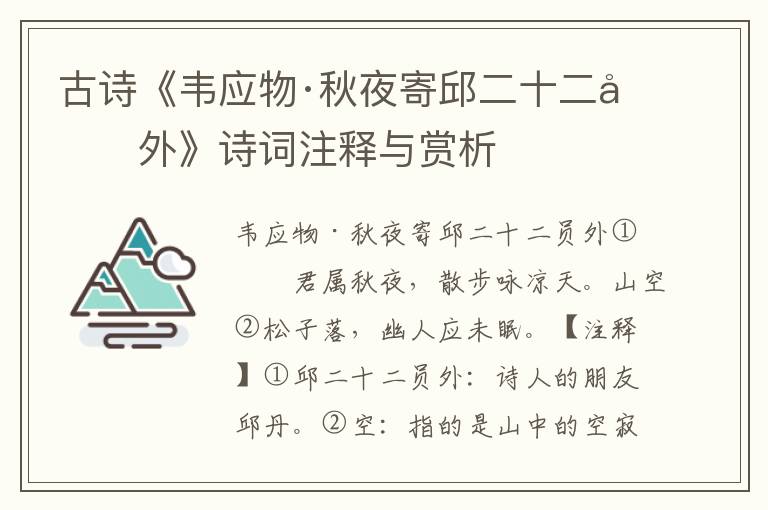 古诗《韦应物·秋夜寄邱二十二员外》诗词注释与赏析