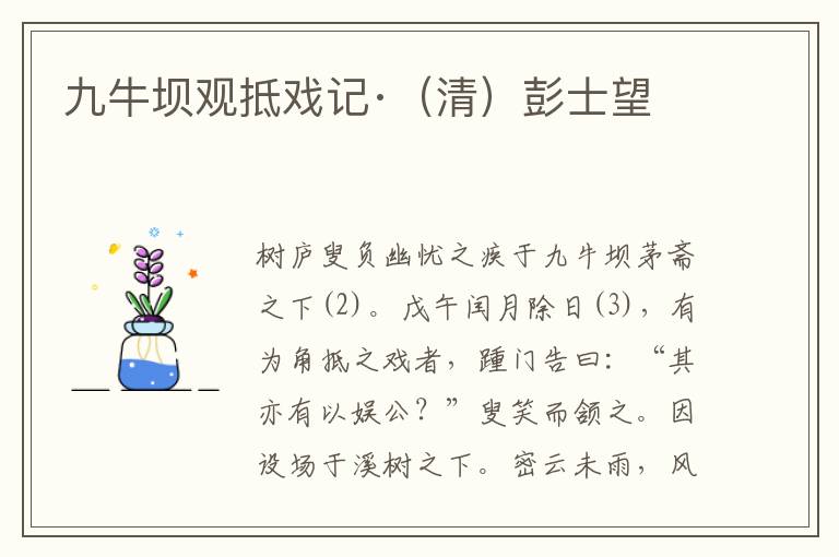 九牛坝观抵戏记·（清）彭士望