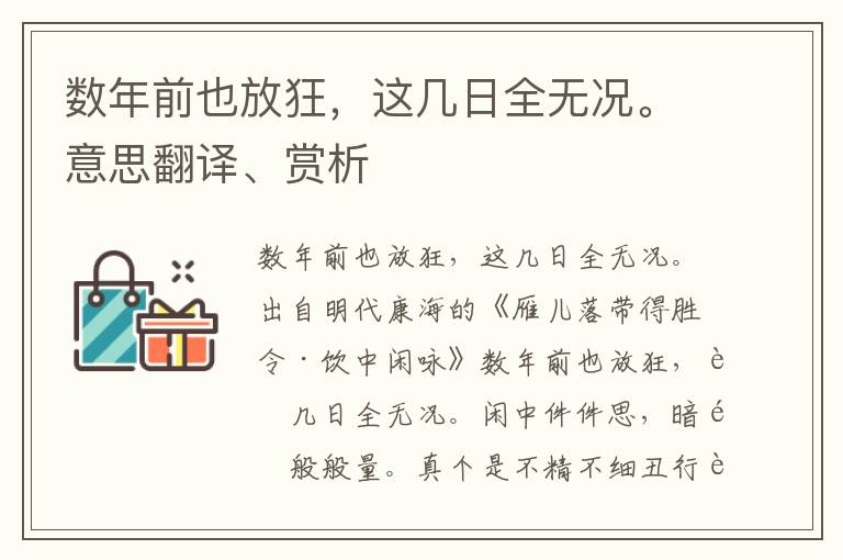 数年前也放狂，这几日全无况。意思翻译、赏析