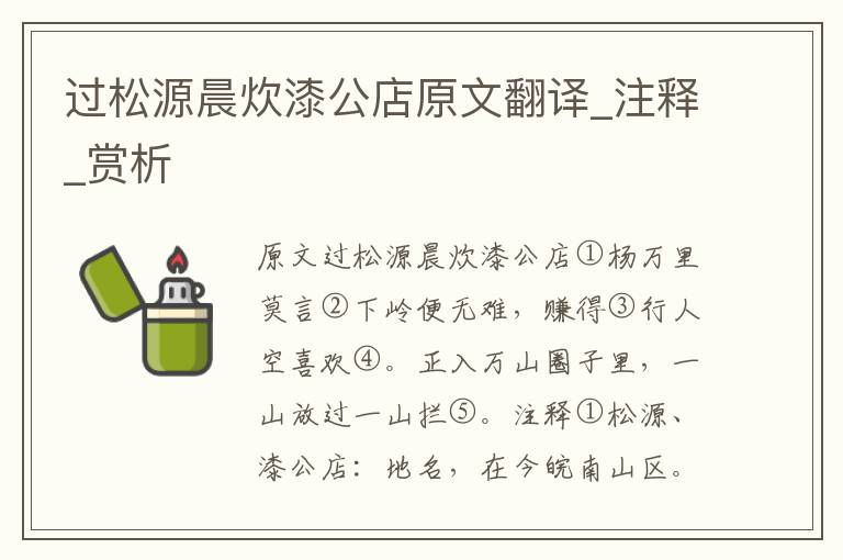 过松源晨炊漆公店原文翻译_注释_赏析