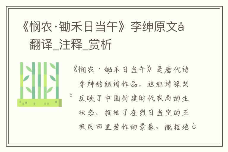 《悯农·锄禾日当午》李绅原文及翻译_注释_赏析