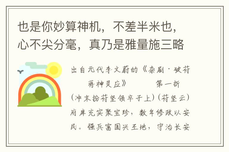 也是你妙算神机，不差半米也，心不尖分毫，真乃是雅量施三略，保祚雅量施三略，保祚着皇朝，播一个美名儿在青史标