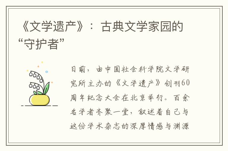 《文学遗产》：古典文学家园的“守护者”