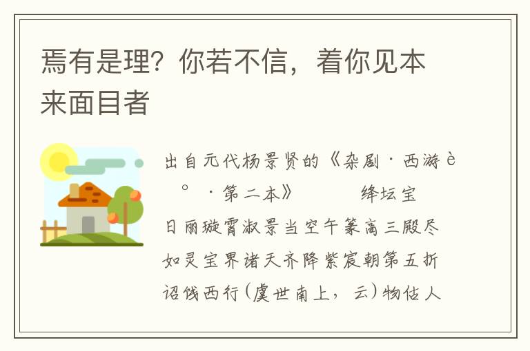 焉有是理？你若不信，着你见本来面目者