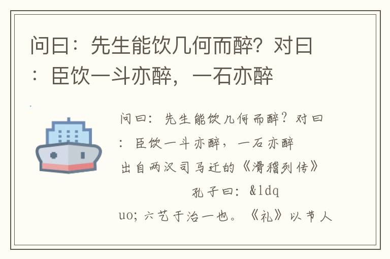 问曰：先生能饮几何而醉？对曰：臣饮一斗亦醉，一石亦醉