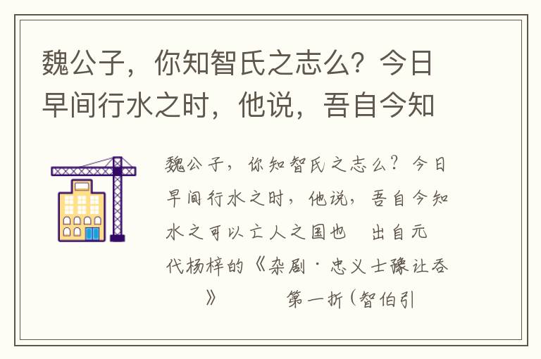 魏公子，你知智氏之志么？今日早间行水之时，他说，吾自今知水之可以亡人之国也