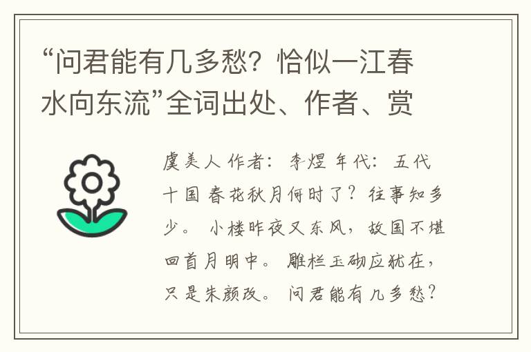 “问君能有几多愁？恰似一江春水向东流”全词出处、作者、赏析