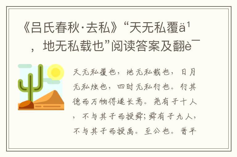 《吕氏春秋·去私》“天无私覆也，地无私载也”阅读答案及翻译解析