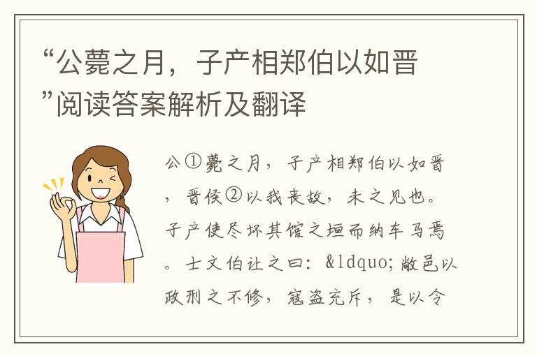 “公薨之月，子产相郑伯以如晋”阅读答案解析及翻译