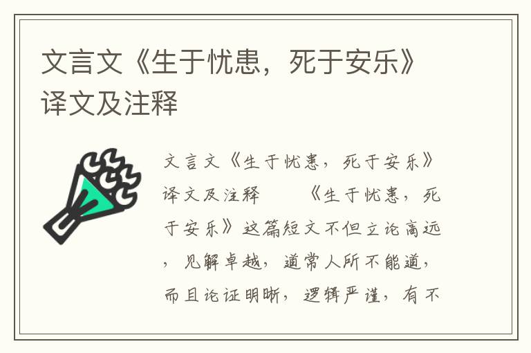 文言文《生于忧患，死于安乐》译文及注释