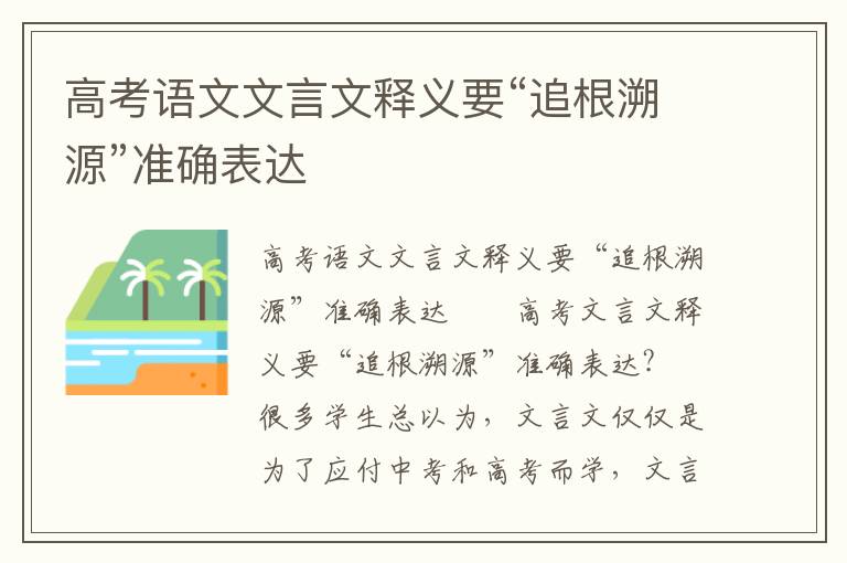 高考语文文言文释义要“追根溯源”准确表达