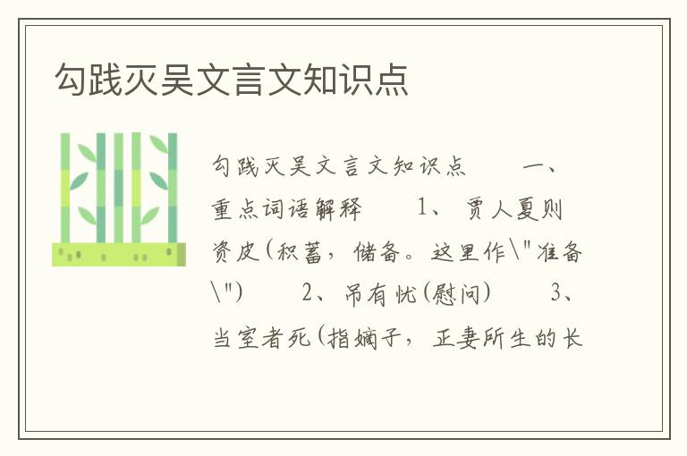 勾践灭吴文言文知识点