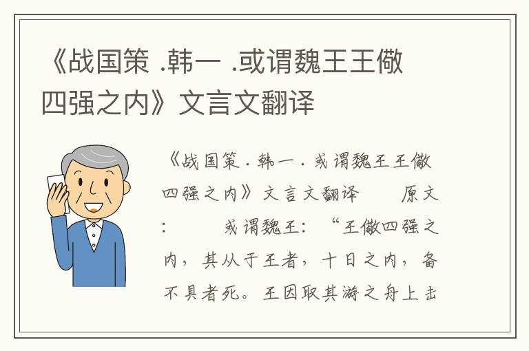 《战国策 .韩一 .或谓魏王王儆四强之内》文言文翻译