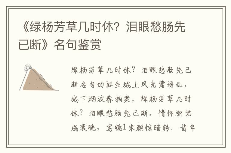 《绿杨芳草几时休？泪眼愁肠先已断》名句鉴赏