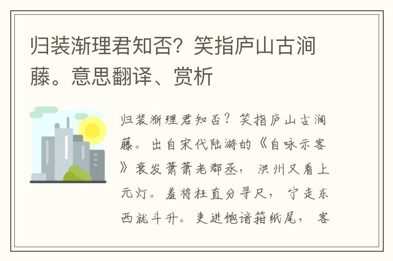 归装渐理君知否？笑指庐山古涧藤。意思翻译、赏析